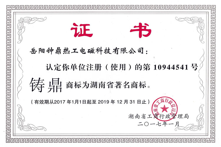 湖南省著名商標證書